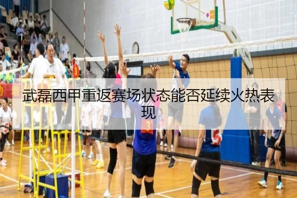 武磊西甲重返赛场状态能否延续火热表现（Kaiyun）